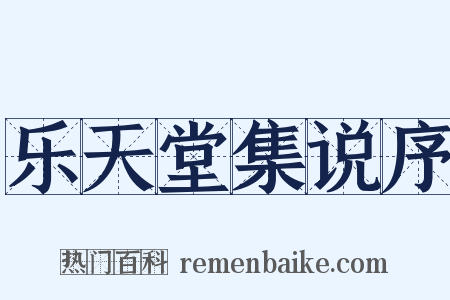 乐天堂集说序是什么意思的图片